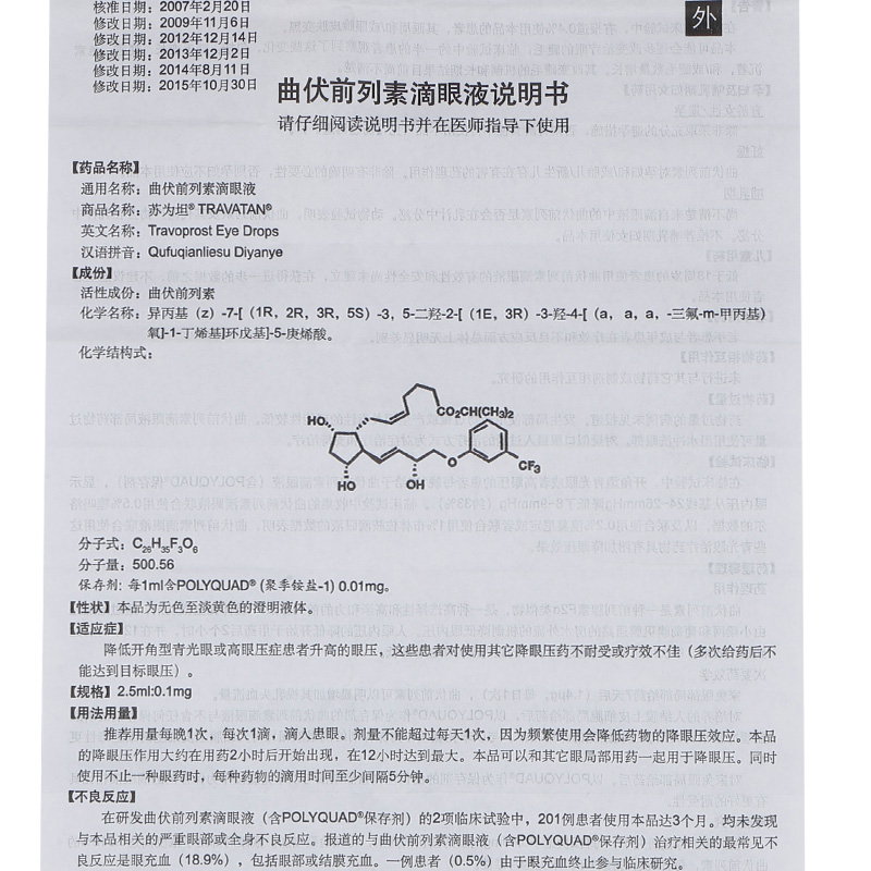 苏为坦 曲伏前列素滴眼液 2.5ml:0.1mg