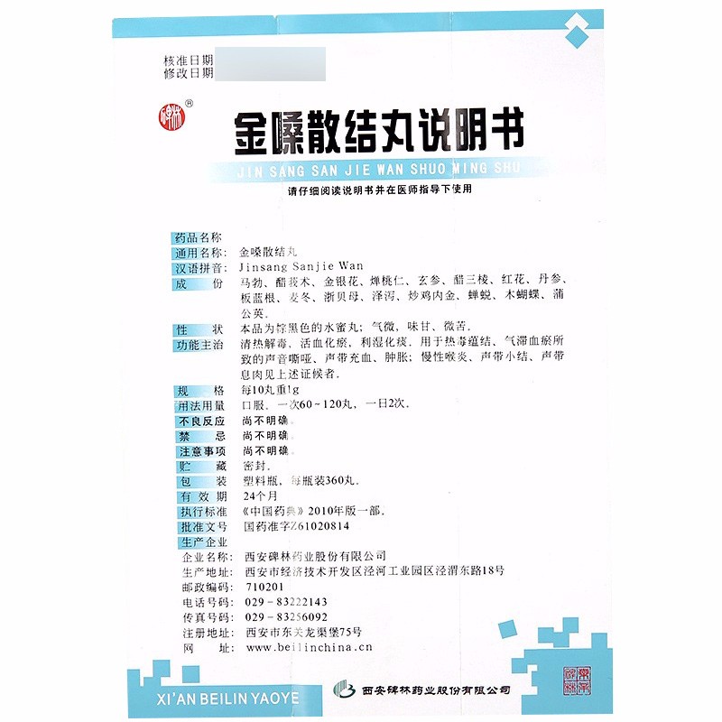 碑林 金嗓散结丸 360丸