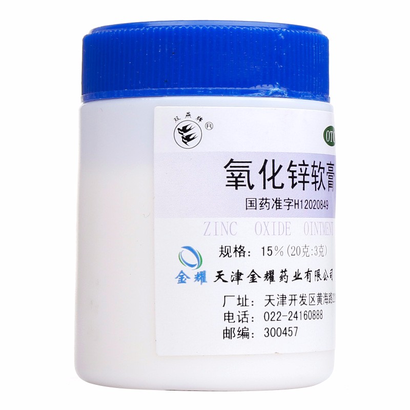 双燕牌 氧化锌软膏 15%(20g:3g)