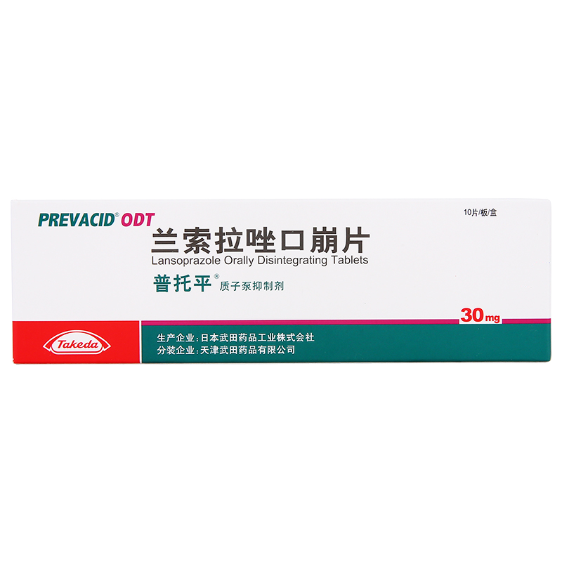 普托平 兰索拉唑口崩片 30mg*10片